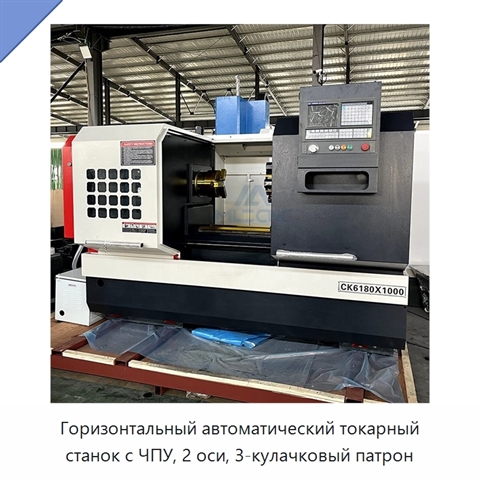 Горизонтальный автоматический токарный станок с ЧПУ, 2 оси, 3-кулачковый патрон