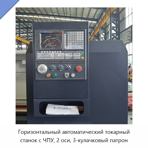 Горизонтальный автоматический токарный станок с ЧПУ, 2 оси, 3-кулачковый патрон