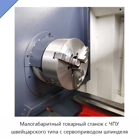 Малогабаритный токарный станок с ЧПУ швейцарского типа с сервоприводом шпинделя