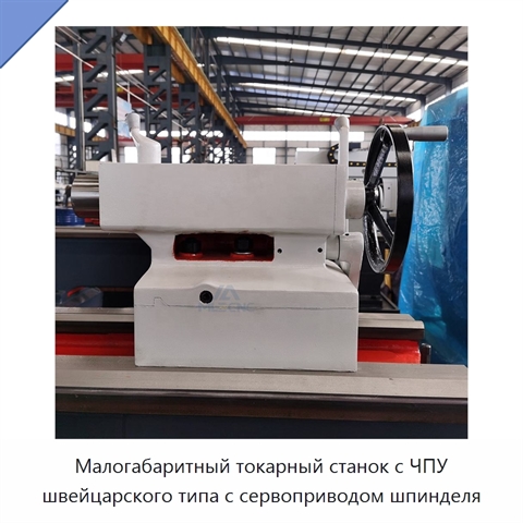 Малогабаритный токарный станок с ЧПУ швейцарского типа с сервоприводом шпинделя