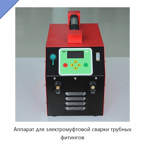 Аппарат для электромуфтовой сварки трубных фитингов