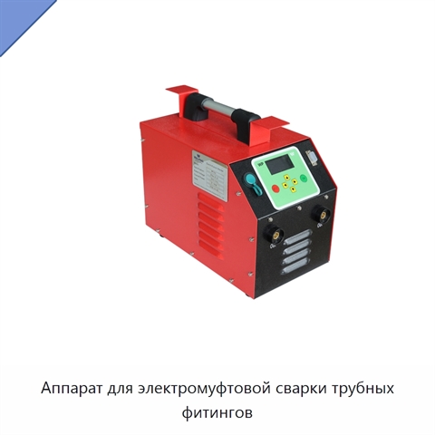 Аппарат для электромуфтовой сварки трубных фитингов