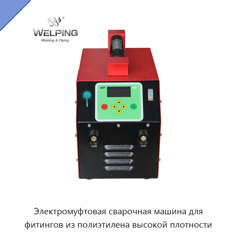 Электромуфтовая сварочная машина для фитингов из полиэтилена высокой плотности — Аппараты для сварки пластмасс