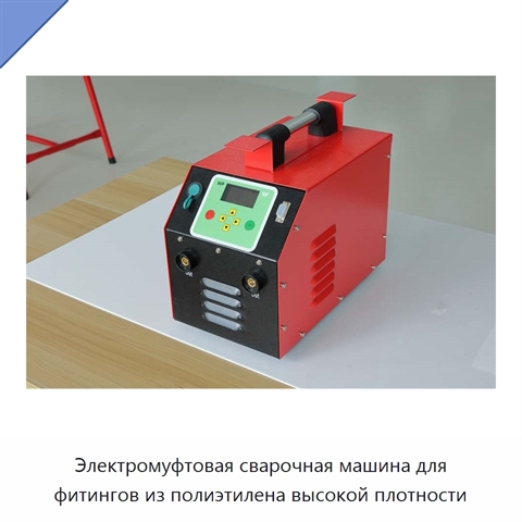 Электромуфтовая сварочная машина для фитингов из полиэтилена высокой плотности