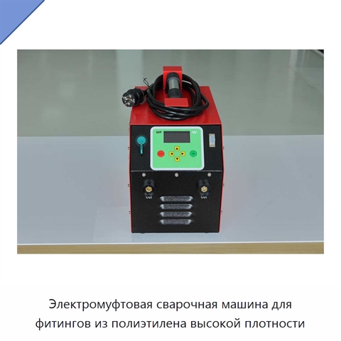 Электромуфтовая сварочная машина для фитингов из полиэтилена высокой плотности