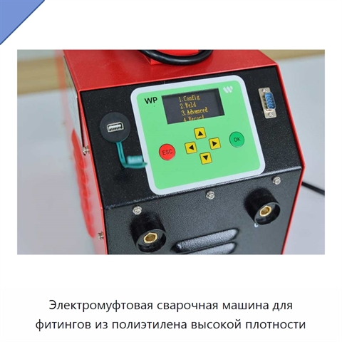Электромуфтовая сварочная машина для фитингов из полиэтилена высокой плотности
