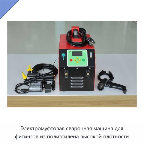 Электромуфтовая сварочная машина для фитингов из полиэтилена высокой плотности