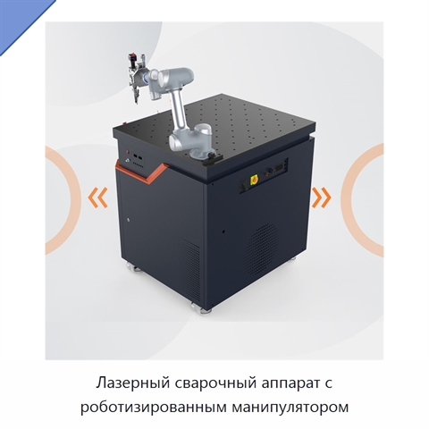 Лазерный сварочный аппарат с роботизированным манипулятором
