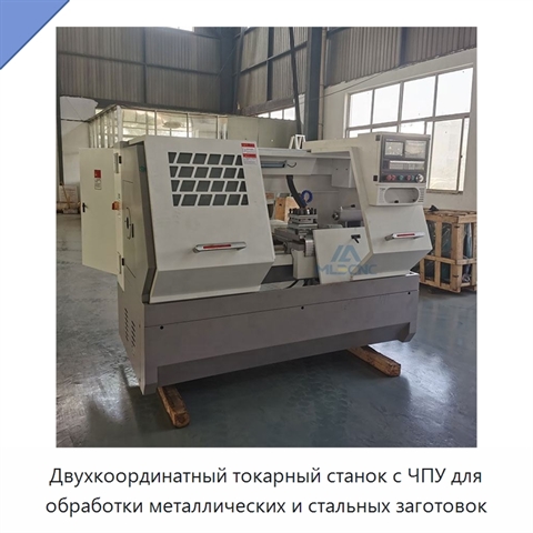 Двухкоординатный токарный станок с ЧПУ для обработки металлических и стальных заготовок