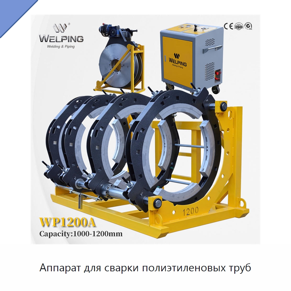 Аппарат для сварки полиэтиленовых труб — Машины для стыковой сварки