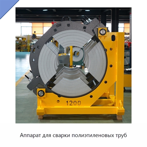 Аппарат для сварки полиэтиленовых труб
