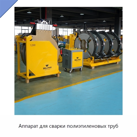 Аппарат для сварки полиэтиленовых труб