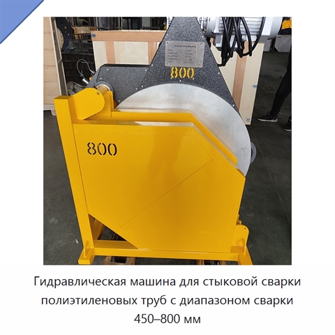 Гидравлическая машина для стыковой сварки полиэтиленовых труб с диапазоном сварки 450–800 мм