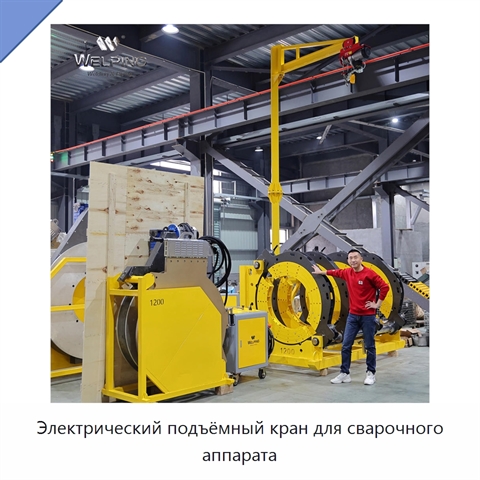 Электрический подъёмный кран для сварочного аппарата