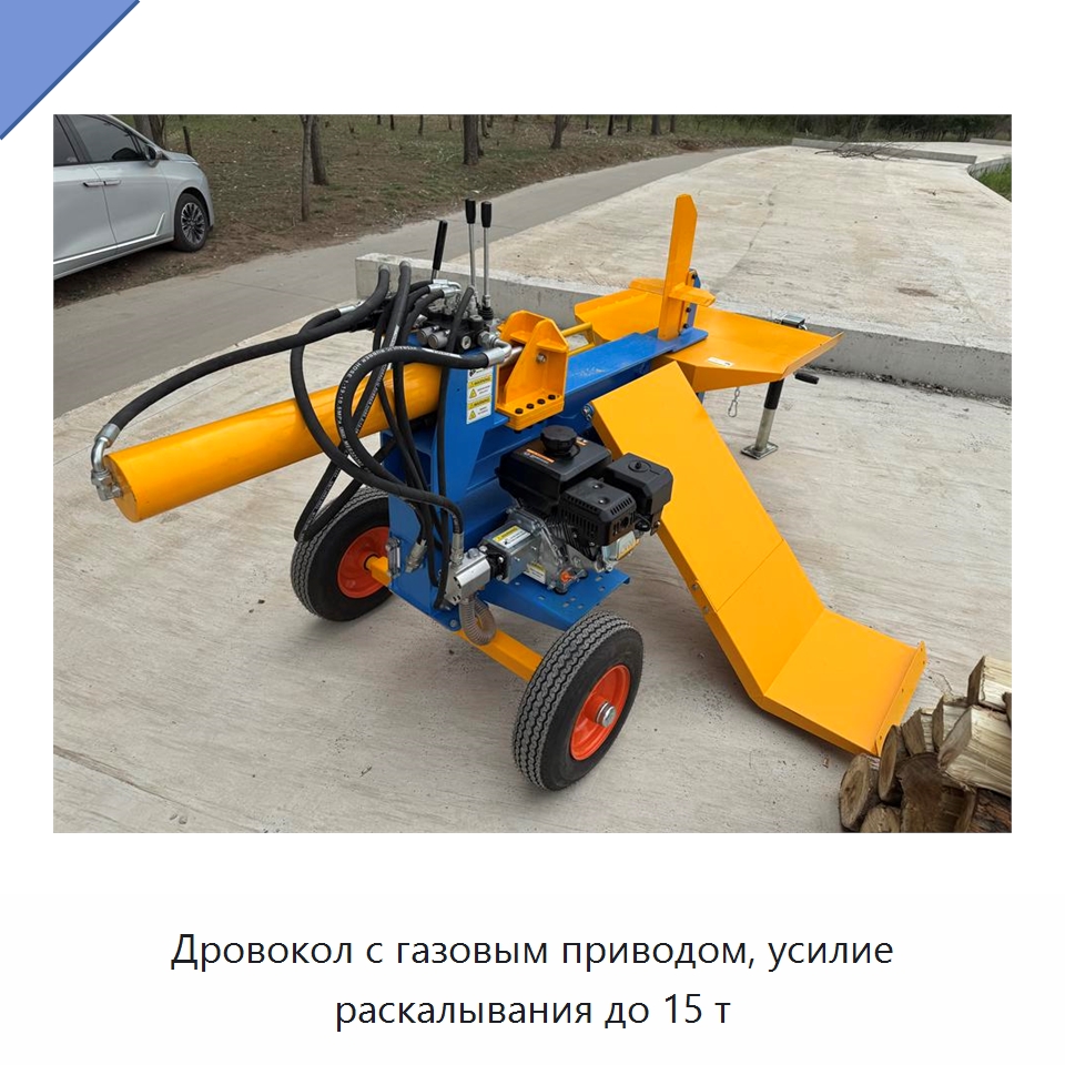 Дровокол с газовым приводом, усилие раскалывания до 15 т — Специальная строительная техника