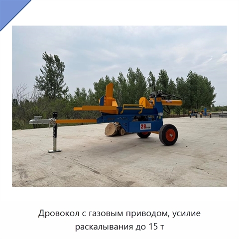 Дровокол с газовым приводом, усилие раскалывания до 15 т