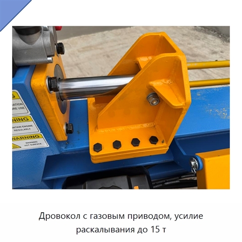 Дровокол с газовым приводом, усилие раскалывания до 15 т
