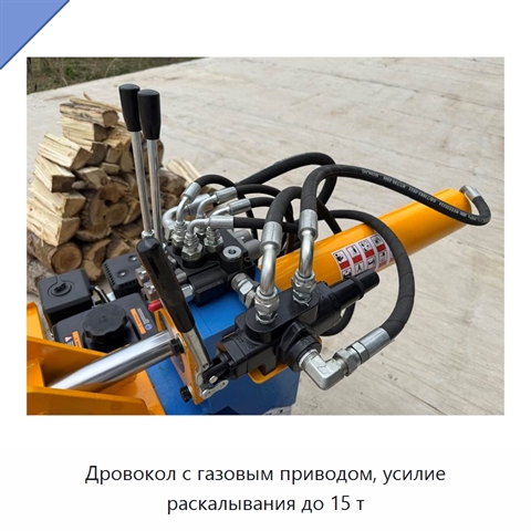 Дровокол с газовым приводом, усилие раскалывания до 15 т