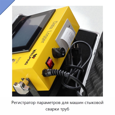 Регистратор параметров для машин стыковой сварки труб