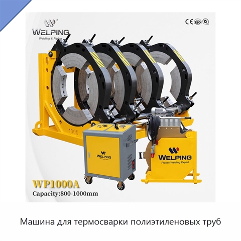 Машина для термосварки полиэтиленовых труб