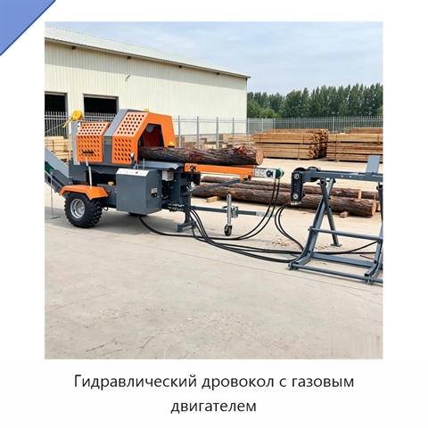 Гидравлический дровокол с газовым двигателем