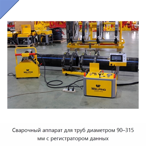 Сварочный аппарат для труб диаметром 90–315 мм с регистратором данных