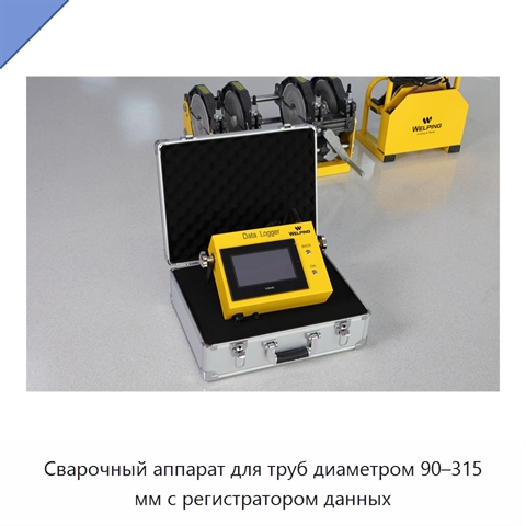 Сварочный аппарат для труб диаметром 90–315 мм с регистратором данных