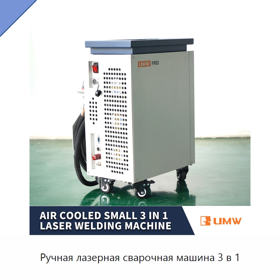 Ручная лазерная сварочная машина 3 в 1 — Установки лазерной сварки