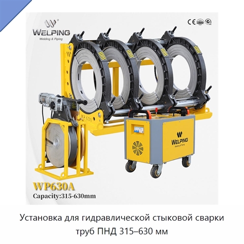 Установка для гидравлической стыковой сварки труб ПНД 315–630 мм