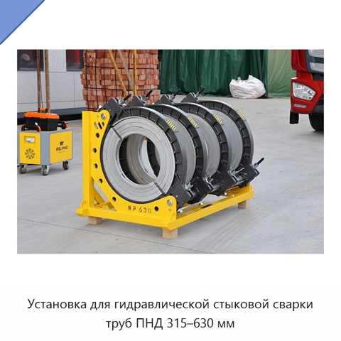 Установка для гидравлической стыковой сварки труб ПНД 315–630 мм