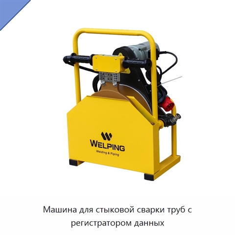 Машина для стыковой сварки труб с регистратором данных