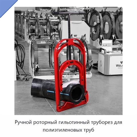 Ручной роторный гильотинный труборез для полиэтиленовых труб