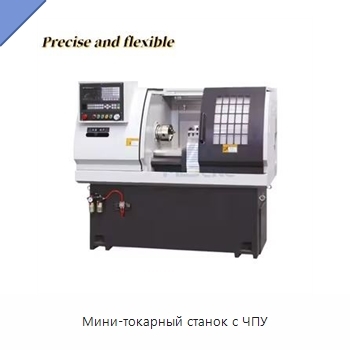 Мини-токарный станок с ЧПУ