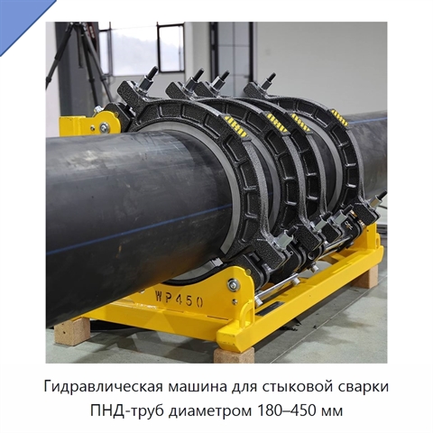 Гидравлическая машина для стыковой сварки ПНД-труб диаметром 180–450 мм