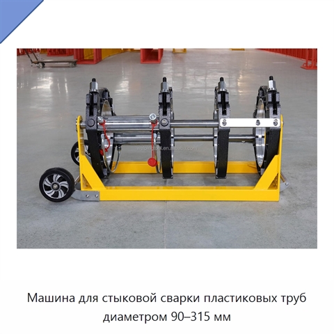 Машина для стыковой сварки пластиковых труб диаметром 90–315 мм