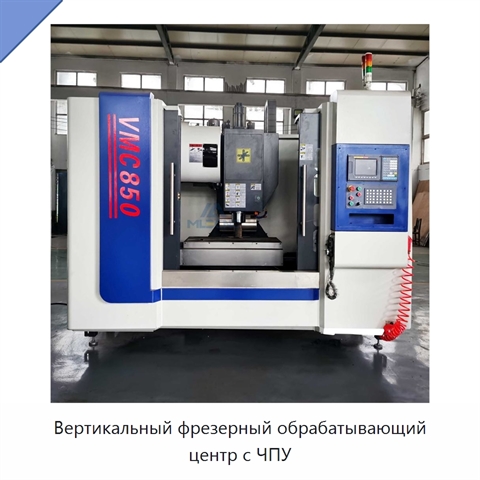 Вертикальный фрезерный обрабатывающий центр с ЧПУ