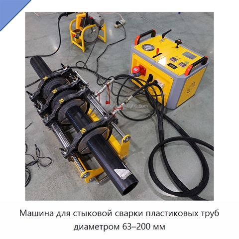 Машина для стыковой сварки пластиковых труб диаметром 63–200 мм