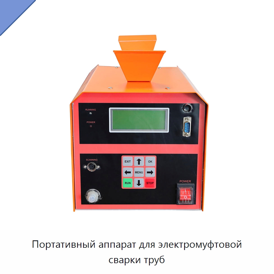 Портативный аппарат для электромуфтовой сварки труб — Сварочные принадлежности и вспомогательное оборудование