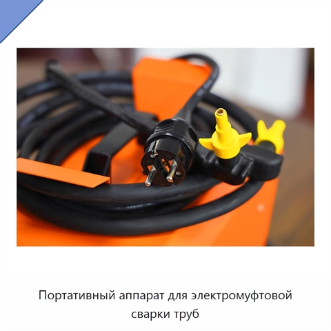 Портативный аппарат для электромуфтовой сварки труб