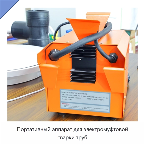 Портативный аппарат для электромуфтовой сварки труб