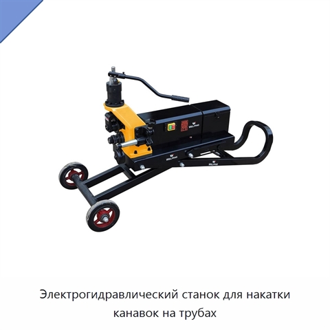 Электрогидравлический станок для накатки канавок на трубах