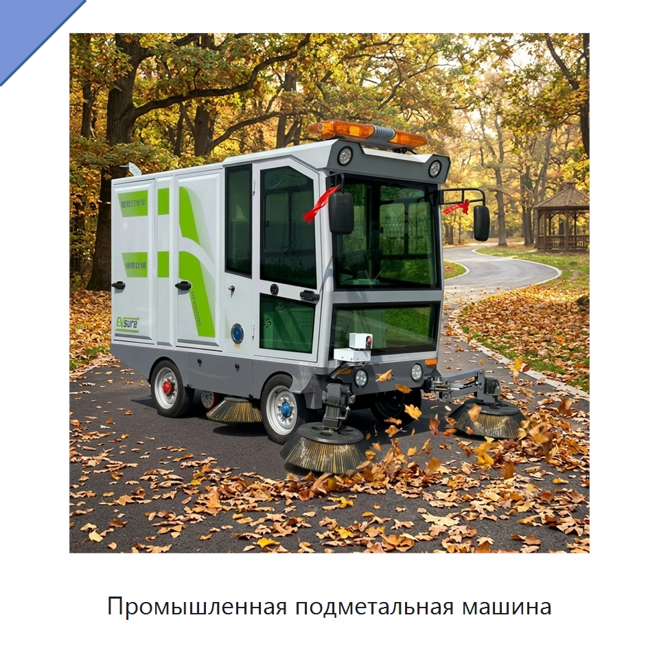 Промышленная подметальная машина — Коммунальная техника