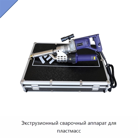 Экструзионный сварочный аппарат для пластмасс