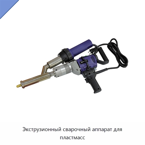 Экструзионный сварочный аппарат для пластмасс