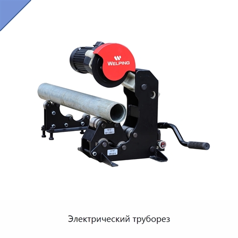 Электрический труборез
