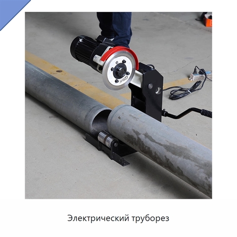 Электрический труборез