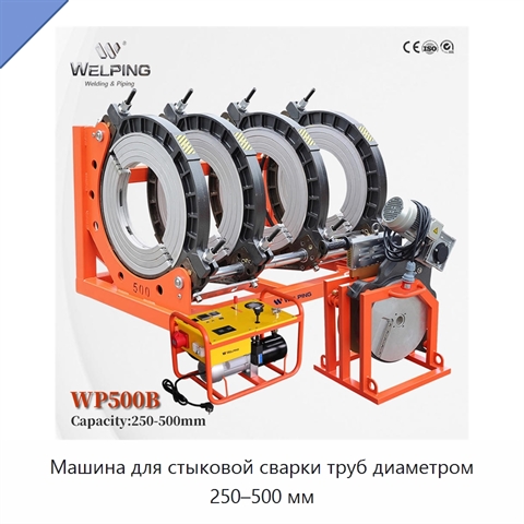 Машина для стыковой сварки труб диаметром 250–500 мм