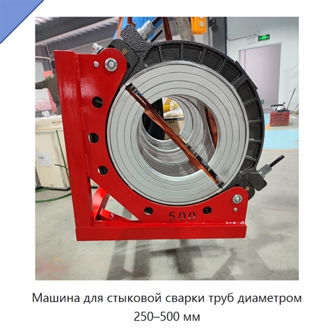Машина для стыковой сварки труб диаметром 250–500 мм