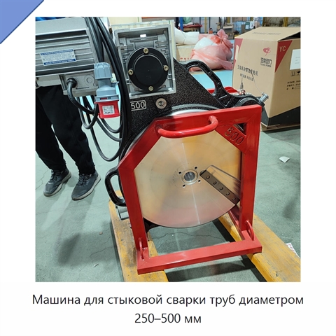 Машина для стыковой сварки труб диаметром 250–500 мм