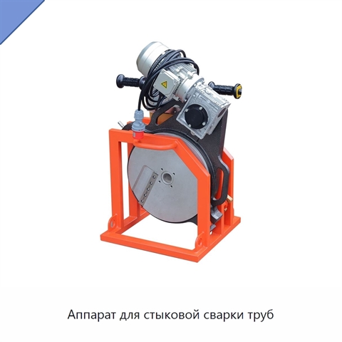Аппарат для стыковой сварки труб